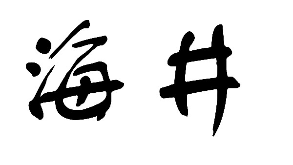 海水淡化是如何發(fā)展的呢？-潤(rùn)德澳