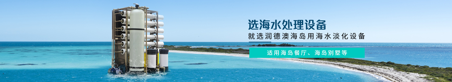 適用戶海島餐廳、海島別墅等，選海水處理設(shè)備，就選潤德澳海島用海水淡化設(shè)備