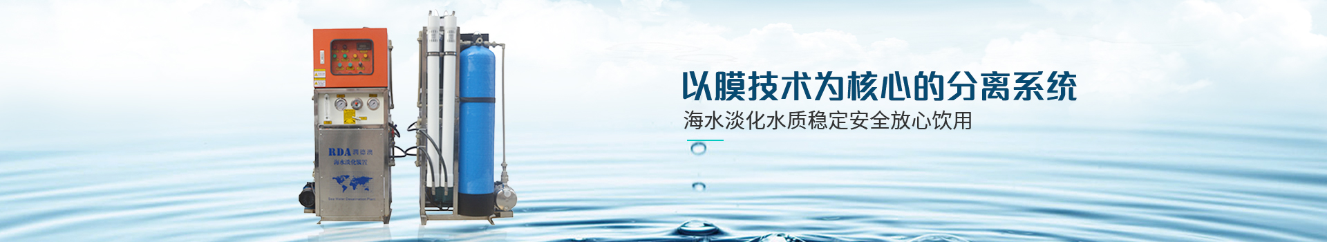 潤德澳-以膜技術(shù)為核心的分離系統(tǒng)，海水淡化水質(zhì)穩(wěn)定，安全放心飲用